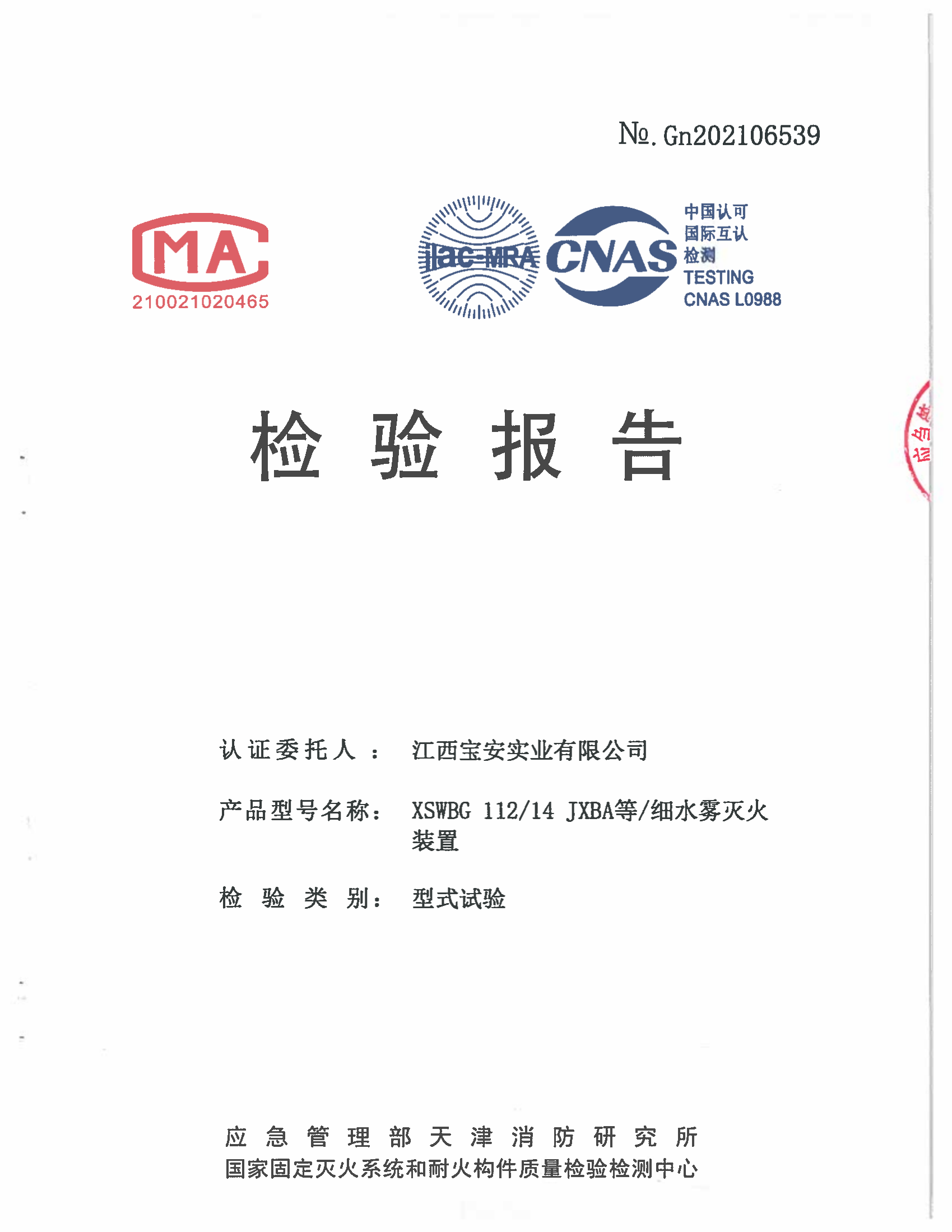 開式國產(chǎn)高壓細(xì)水霧滅火裝置檢驗(yàn)報(bào)告