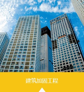 建筑加固，補(bǔ)強(qiáng)加固，惠州防水補(bǔ)強(qiáng)，防水補(bǔ)漏公司